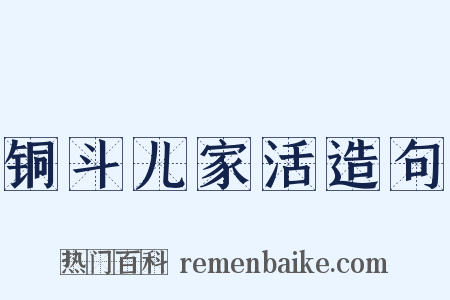 铜斗儿家活造句是什么意思的图片